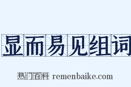 显而易见组词是什么意思的图片